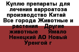 Куплю препараты для лечения варроатоза производство Китай - Все города Животные и растения » Другие животные   . Ямало-Ненецкий АО,Новый Уренгой г.